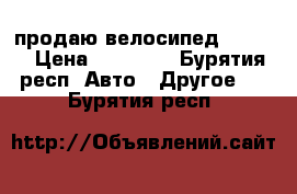 продаю велосипед BMW X6 › Цена ­ 13 500 - Бурятия респ. Авто » Другое   . Бурятия респ.